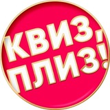 Квиз, Плиз! Нижний Новгород