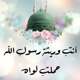 وريثة رسول ﷲ ﷺ