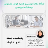 مقاله نويسي دكتر عطازاده