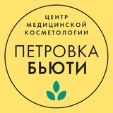 Клиника косметологии «Петровка-Бьюти»