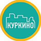 Куркино 📍 СЗАО
