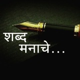 ❤️ शब्द मनाचे ❤️