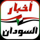 🇸🇩 اخبار السودان 🇸🇩