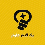 یکقدمجلوتر | کارآفرینی