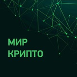 МИР КРИПТО