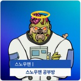 스노우맨 공부방 🇰🇷