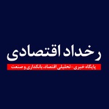 رخداد اقتصادی