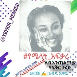 የፍቅር መንገድ (YEFKIR MENGED)