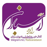 کانال خبری رادیو ارسباران 📻