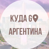 Куда сходить в Аргентине