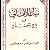 نيل الأماني فى شرح التهاني قصيدة الدالية لأبي علي الحسن بن مسعود اليوسي رَحِمَهُ الله بصوت شريف سليمان الكنداري