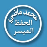 دورات الشيخ محمد ماضي