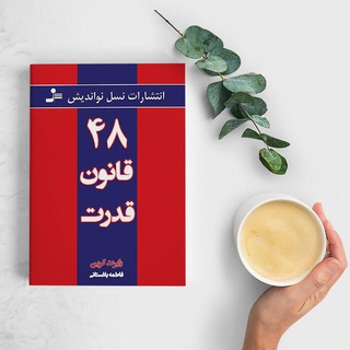 48قانون قدرت