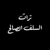 ︎︎قناة تراث السلف الصالح