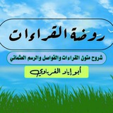 قناة روضة القراءات