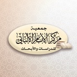 مركز الإمام الألباني للدراسات والأبحاث