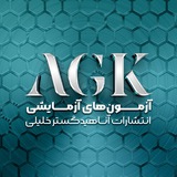 آزمون های آزمایشی آناهیدگستر خلیلی