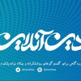 DinOnline دینآنلاین