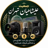 جمعیت عليشاهیان تهران