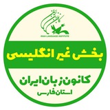 کانون زبان ایران_بخش غیرانگلیسی شیراز