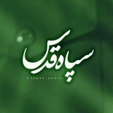 سپاه قدس 🇮🇷