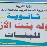 ثانوية خولة بنت الازور