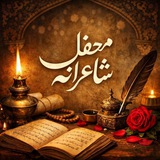 محفل شاعرانه 🌿