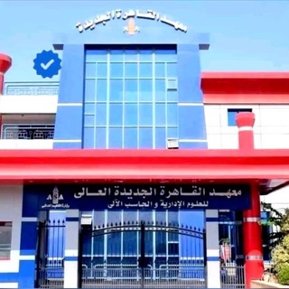 القناة الرسمية معهد القاهرة
