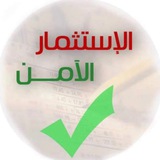 قناة الاستثمار الأمن