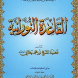 شرح القاعده النورانيه