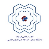 انجمن علمی فیزیک دانشگاه صنعتی خواجه نصیرالدین طوسی