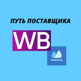 Путь поставщика
