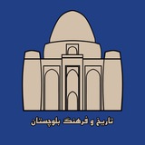 تاریخ و فرهنگ بلوچستان