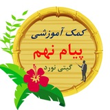 کمک آموزشی پیام نهم