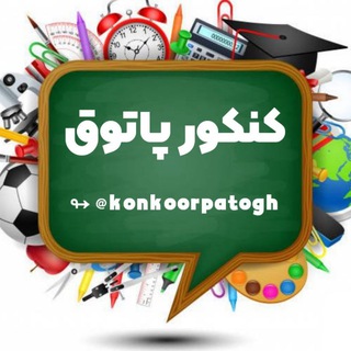 کنکور پاتوق