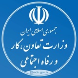 وزارت تعاون، کار و رفاه اجتماعی