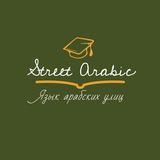 Street Arabic