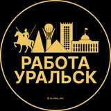 Работа в Уральске