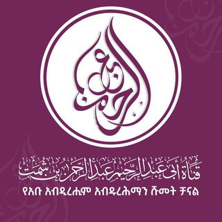 قناة أبي عبدالرحيم (አብዱራህማን ሹመት)
