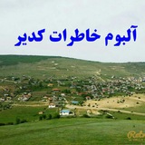 🍀آلبوم خاطرات کدیر🍀