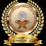 أكاديمية نور البيان لتحفيظ القرآن بالروايات وعلوم القرآن 🌹 🌹</