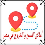 أماكن الفسح والخروج في مصر