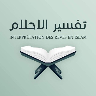 Interprétations des rêves en islam, profilage et firassa, roqya et hijama