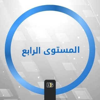المستوى الثالث | نظم ومعلومات