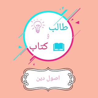 طالب وكتاب أصول دين 📘