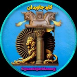 صفحه رسمی گارد جاويدان