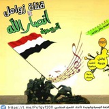 قناة زوامل أنصارالله الرسمية