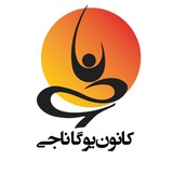 كانون يوگا ناجى