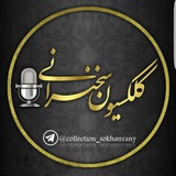 🎤کلکسیون سخنرانی🎤