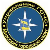 Управление ГОЧС Миасс